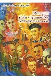 Книга Истории Сада 