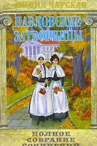 Книга Лидия Чарская. Полное собрание сочинений. Том 8. Павловские затворницы