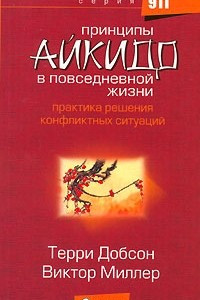 Книга Принципы Айкидо в повседневной жизни. Практика решения конфликтных ситуаций