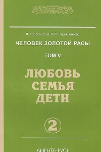 Книга Человек Золотой Расы. Том 5. Любовь. Семья. Дети. Часть 2