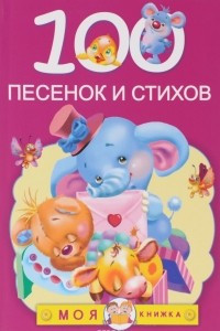 Книга 100 песенок и стихов