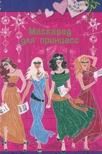 Книга Маскарад для принцесс