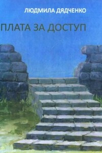 Книга Плата за доступ