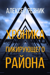 Книга Хроника пикирующего района