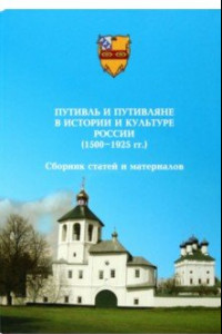 Книга Путивль и путивляне в истории и культуре России. 1500-1925 гг. Сборник статей и материалов