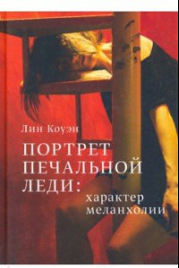 Книга Портрет Печальной Леди: Характер меланхолии