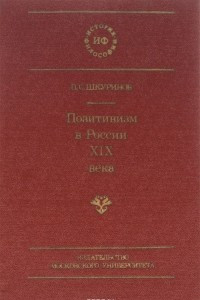 Книга Позитивизм в России XIX века