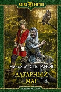 Книга Алтарный маг