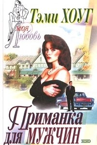 Книга Приманка для мужчин