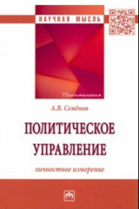 Книга Политическое управление. Личностное измерение. Монография