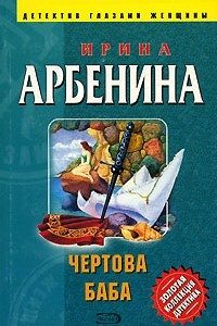 Книга Чертова баба