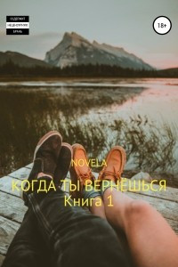 Книга Когда ты вернешься. Книга 1