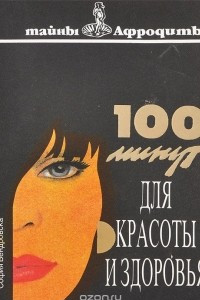 Книга 100 минут для красоты и здоровья