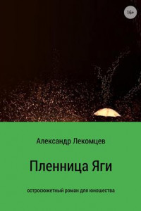 Книга Пленница Яги