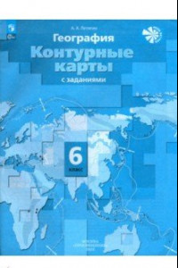 Книга География. 6 класс. Контурные карты. ФГОС