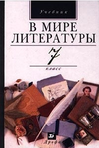 Книга В мире литературы. Учебник. 7 класс