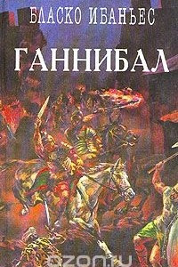 Книга Ганнибал