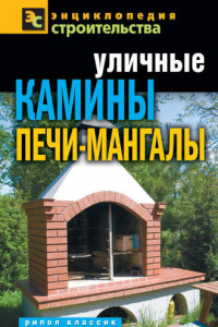 Книга Уличные камины, печи-мангалы