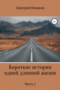 Книга Короткие истории одной длинной жизни. Часть 1