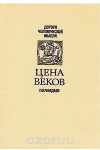 Книга Цена веков