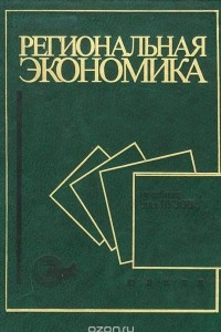 Книга Региональная экономика