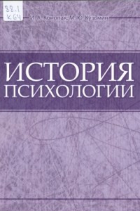 Книга История психологии