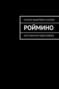 Книга Роймино. Крестьянские родословные