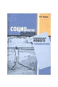 Книга Социология рынков: к формированию нового направления