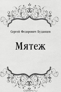 Книга Мятеж