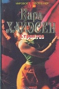 Книга Стриптиз