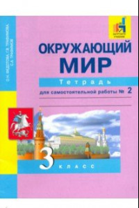 Книга Окружающий мир. 3 класс. Тетрадь для самостоятельной работы № 2. ЭФУ