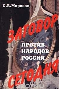 Книга Заговор против народов России сегодня