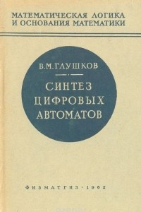 Книга Синтез цифровых автоматов