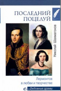 Книга Последний поцелуй. Лермонтов в любви и творчестве