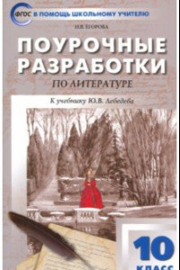 Книга Русская литература. 10 класс. Поурочные разработки к учебнику Ю.В. Лебедева. ФГОС