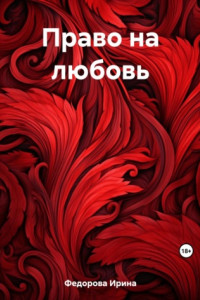 Книга Право на любовь