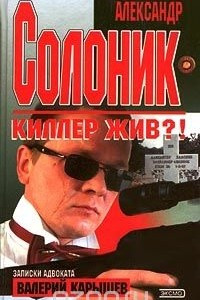 Книга Александр Солоник. Киллер жив?!