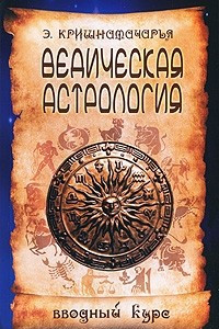 Книга Ведическая астрология. Вводный курс