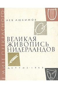 Книга Великая живопись Нидерландов