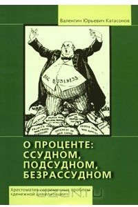 Книга О проценте. Ссудном, подсудном, безрассудном. Хрестоматия современных проблем 