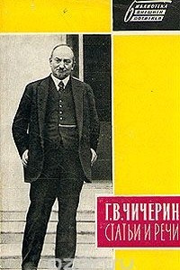 Книга Г. В. Чичерин. Статьи и речи