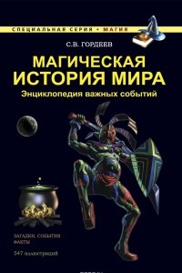 Книга Магическая история мира. Энциклопедия важных событий