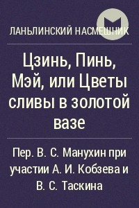 Книга Цзинь, Пинь, Мэй, или Цветы сливы в золотой вазе