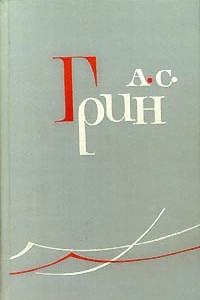 Книга А. С. Грин. Собрание сочинений в шести томах. Том 5