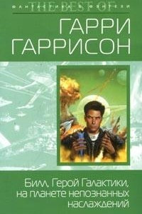 Книга Билл, Герой Галактики, на планете непознанных наслаждений. Билл, Герой Галактики, на планете зомби-вампиров