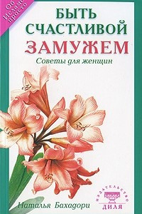 Книга Быть счастливой замужем. Советы для женщин