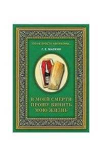 Книга В моей смерти прошу винить мою жизнь