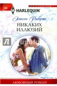 Книга Никаких иллюзий