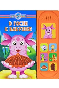 Книга В гости к бабушке