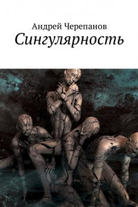 Книга Сингулярность